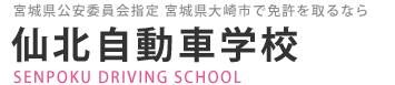 仙北自動車学校