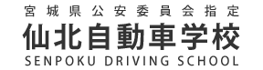 仙北自動車学校