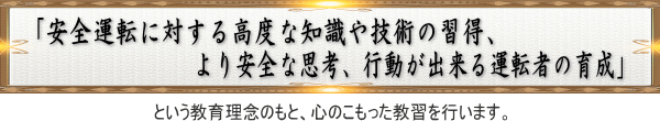 安全運転に対する高度な知識や技術の習得、より安全な思考、行動が出来る運転者の育成